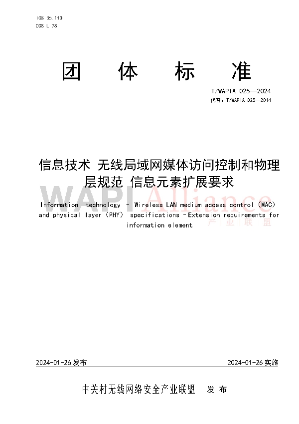 信息技术 无线局域网媒体访问控制和物理层规范 信息元素扩展要求 (T/WAPIA 025-2024)