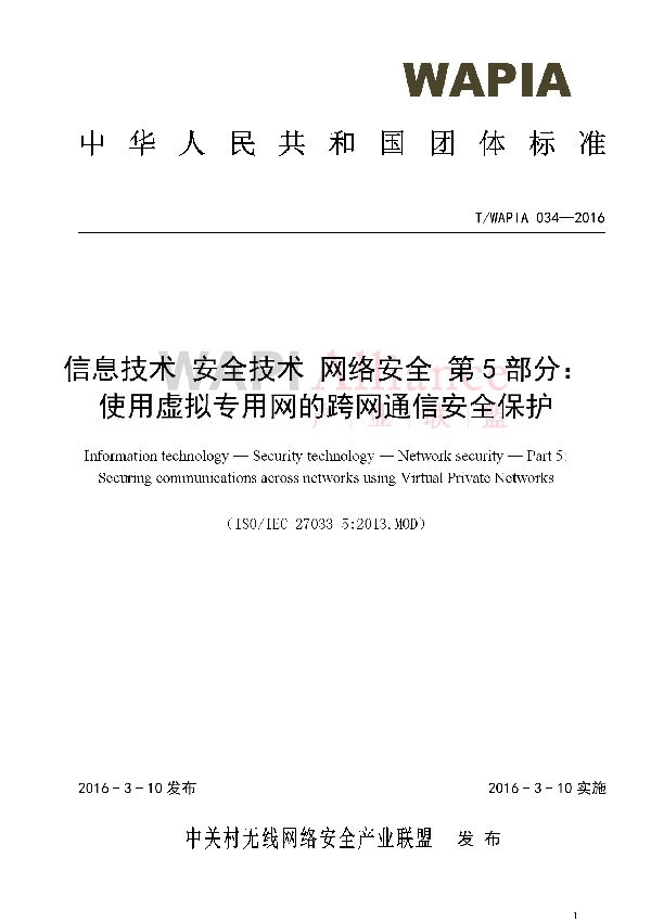 信息技术 安全技术 网络安全 第5部分：使用虚拟专用网的跨网通信安全保护 (T/WAPIA 034-2016)