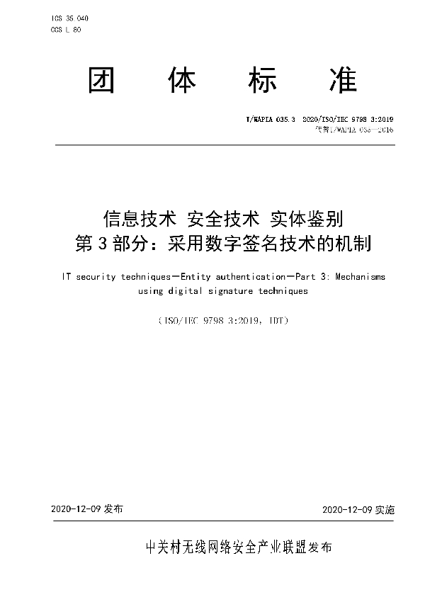 信息技术 安全技术 实体鉴别 第3部分：采用数字签名技术的机制 (T/WAPIA 035.3-2020)