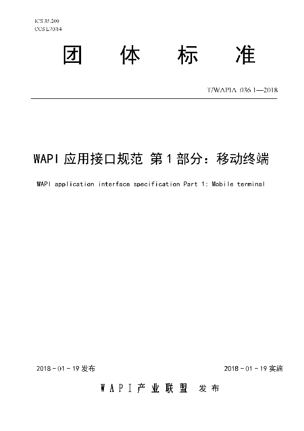 WAPI应用接口规范 第1部分：移动终端 (T/WAPIA 036.1-2018)