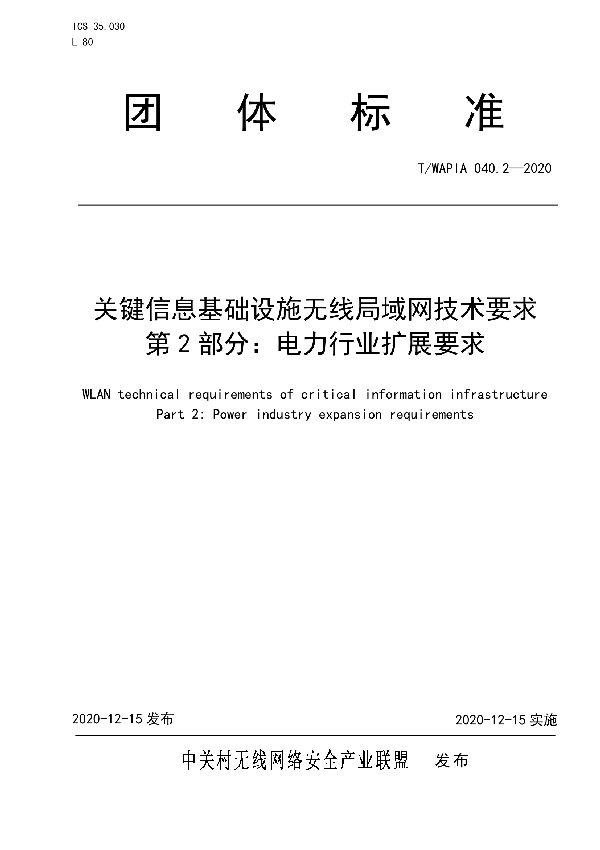 关键信息基础设施无线局域网技术指标 第2部分：电力行业扩展要求 (T/WAPIA 040.2-2020)