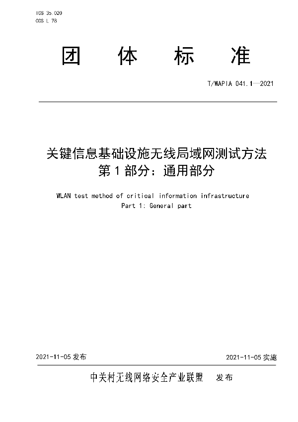 关键信息基础设施无线局域网测试方法 第1部分：通用部分 (T/WAPIA 041.1-2021)