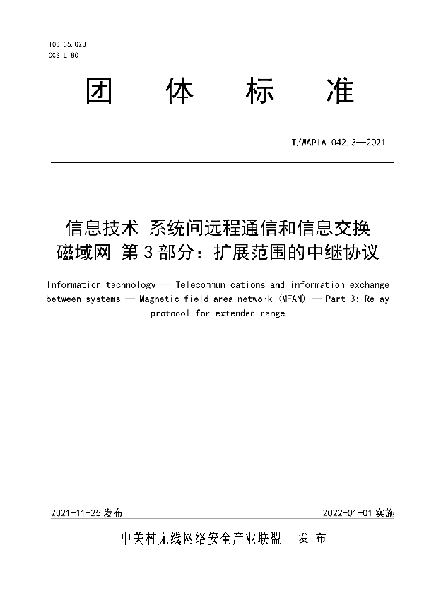 信息技术 系统间远程通信和信息交换 磁域网 第3部分：扩展范围的中继协议 (T/WAPIA 042.3-2021)