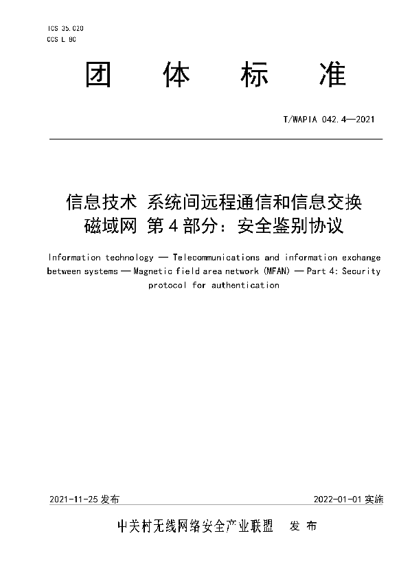 信息技术 系统间远程通信和信息交换 磁域网 第4部分：安全鉴别协议 (T/WAPIA 042.4-2021)