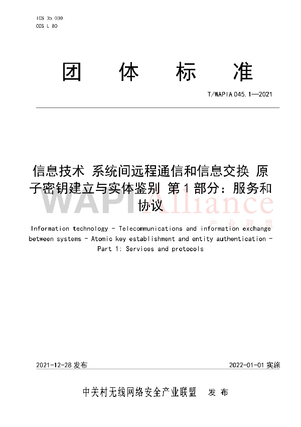 信息技术 系统间远程通信和信息交换 原子密钥建立与实体鉴别 第1部分：服务和协议 (T/WAPIA 045.1-2021)