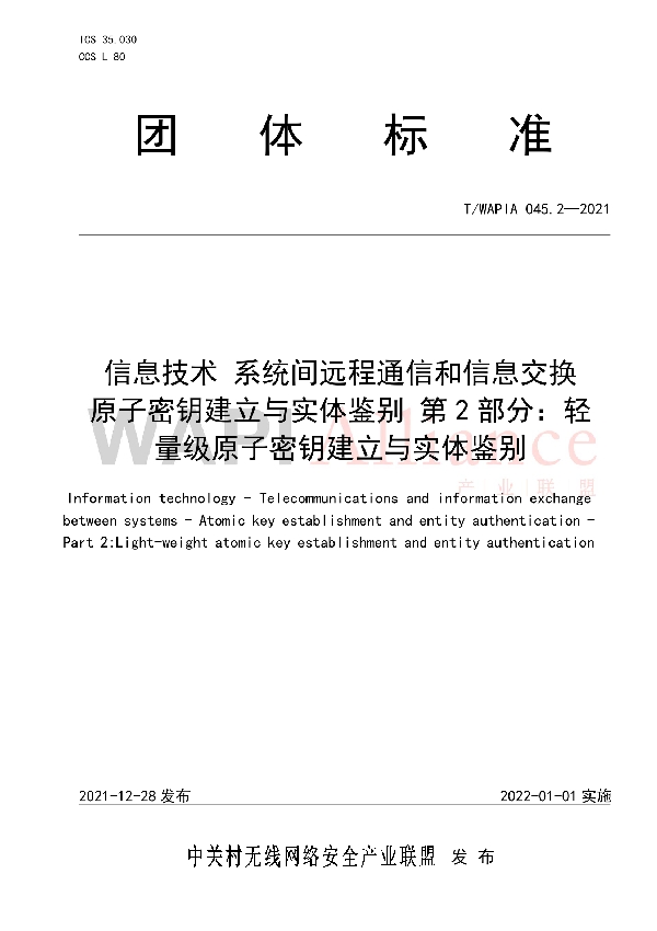 信息技术 系统间远程通信和信息交换 原子密钥建立与实体鉴别 第2部分：轻量级原子密钥建立与实体鉴别 (T/WAPIA 045.2-2021)