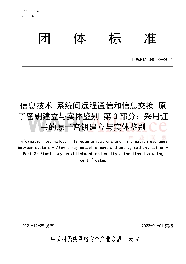 信息技术 系统间远程通信和信息交换 原子密钥建立与实体鉴别 第3部分：采用证书的原子密钥建立与实体鉴别 (T/WAPIA 045.3-2021)