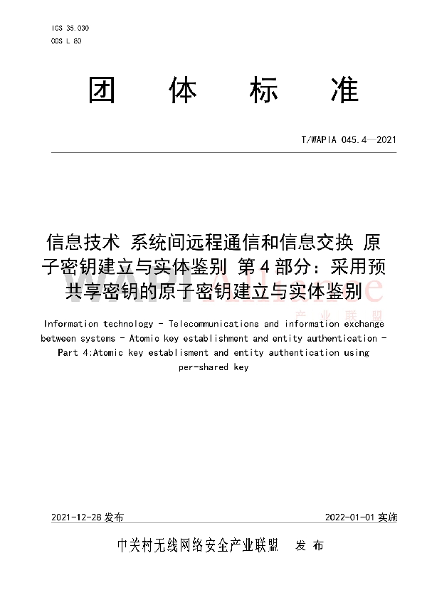 信息技术 系统间远程通信和信息交换 原子密钥建立与实体鉴别 第4 部分：采用预共享密钥的原子密钥建立与实体鉴别 (T/WAPIA 045.4-2021)