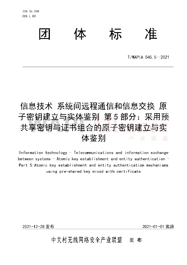 信息技术 系统间远程通信和信息交换 原子密钥建立与实体鉴别 第5部分：采用预共享密钥与证书组合的原子密钥建立与实体鉴别 (T/WAPIA 045.5-2021)