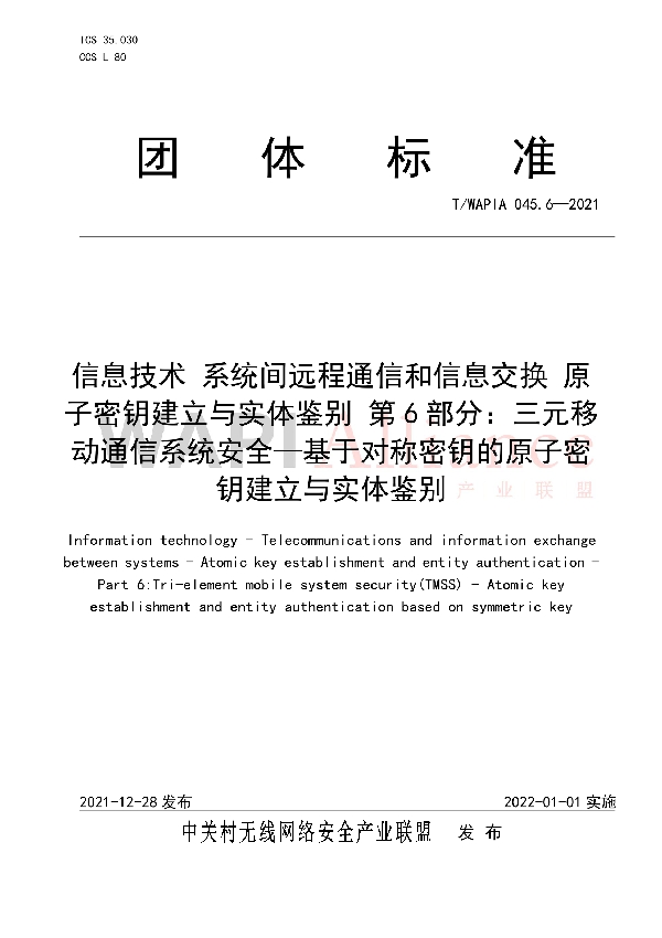 信息技术 系统间远程通信和信息交换 原子密钥建立与实体鉴别 第6部分：三元移动通信系统安全—基于对称密钥的原子密钥建立与实体鉴别 (T/WAPIA 045.6-2021)