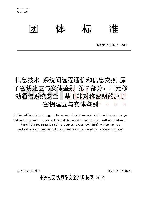 信息技术 系统间远程通信和信息交换 原子密钥建立与实体鉴别 第7部分：三元移动通信系统安全—基于非对称密钥的原子密钥建立与实体鉴别 (T/WAPIA 045.7-2021)