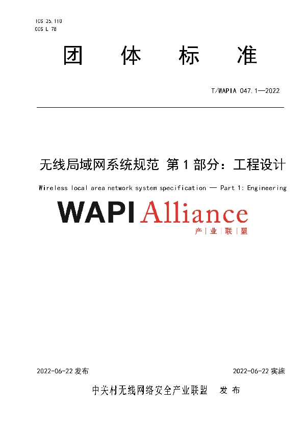 无线局域网系统规范 第1部分：工程设计 (T/WAPIA 047.1-2022)