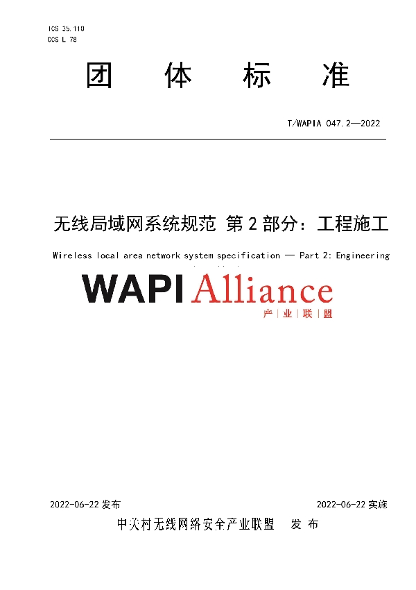 无线局域网系统规范 第2部分：工程施工 (T/WAPIA 047.2-2022)