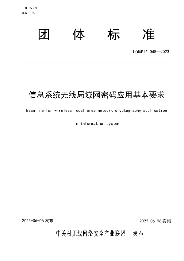 信息系统无线局域网密码应用基本要求 (T/WAPIA 048-2023)