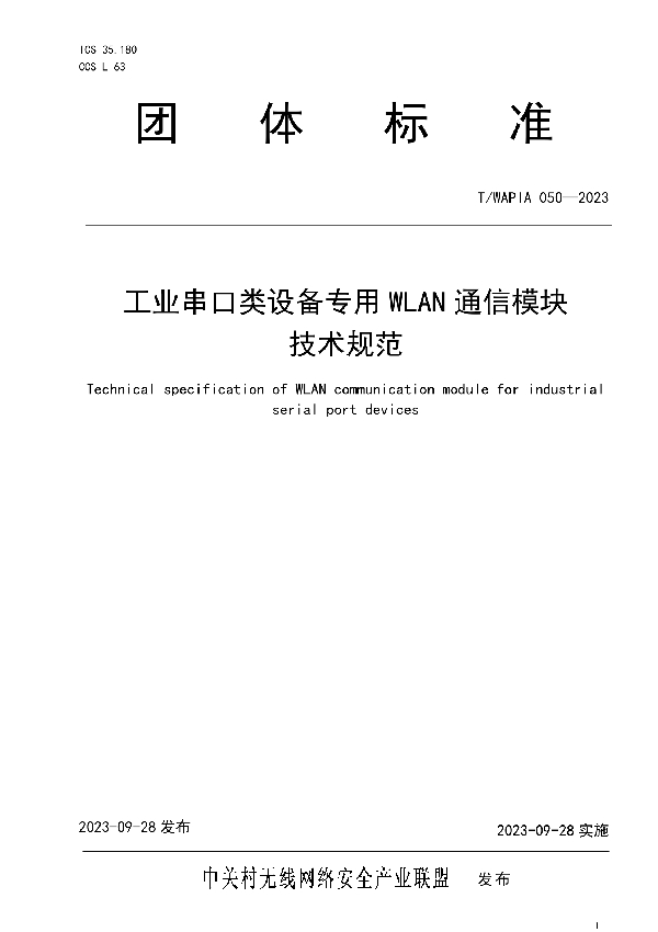 工业串口类设备专用WLAN通信模块技术规范 (T/WAPIA 050-2023)