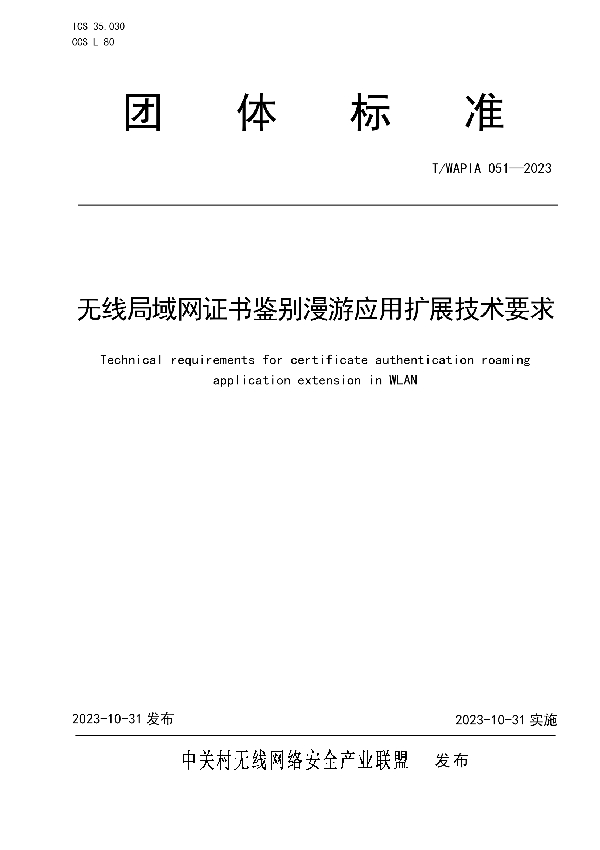 无线局域网证书鉴别漫游应用扩展技术要求 (T/WAPIA 051-2023)