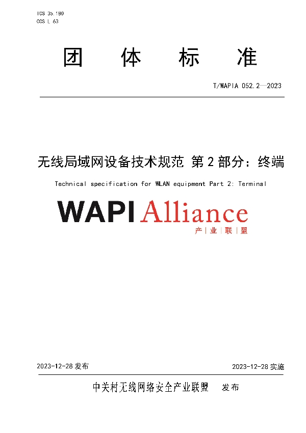 无线局域网设备技术规范 第2部分：终端 (T/WAPIA 052.2-2023)