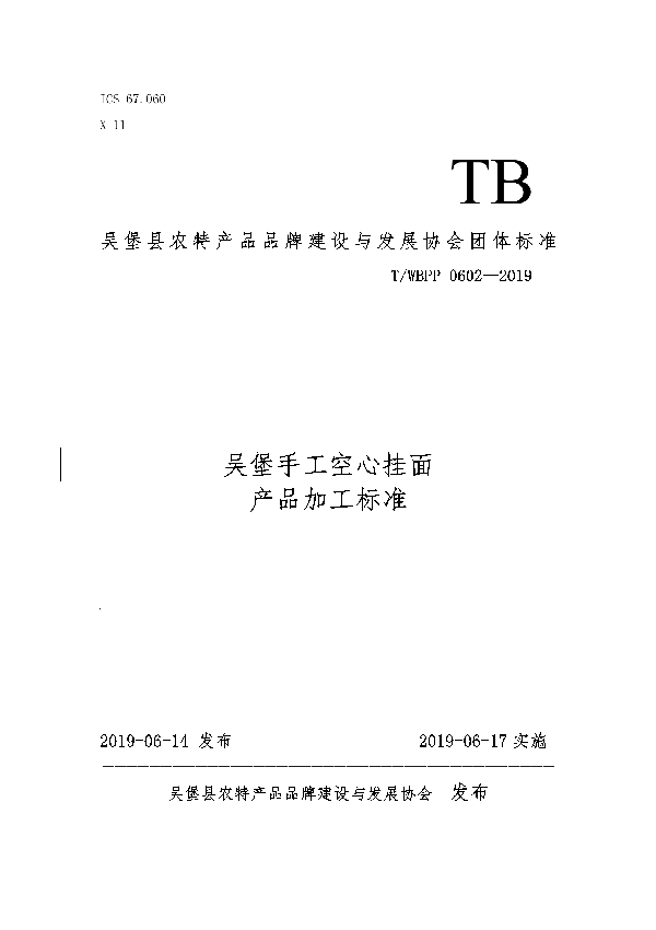 吴堡手工空心挂面产品加工标准 (T/WBPP 0602-2019)