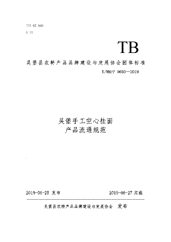 吴堡手工空心挂面产品流通规范 (T/WBPP 0603-2019)