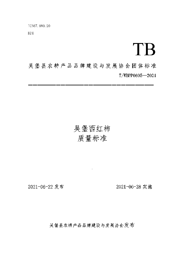 们吴堡西红柿质量标准 (T/WBPP 0605-2021）