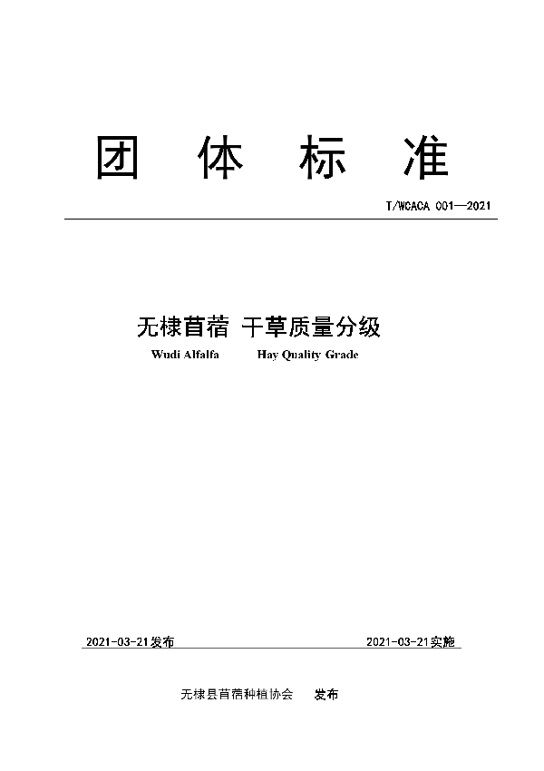 无棣苜蓿  干草质量分级 (T/WCACA 001-2021)