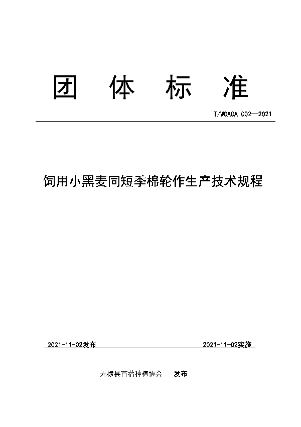 饲用小黑麦同短季棉轮作生产技术规程 (T/WCACA 002-2021）