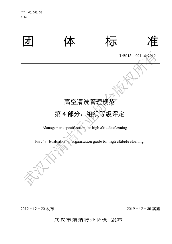 高空清洗管理规范 第4部分：组织等级评定 (T/WCIA 001.4-2019)