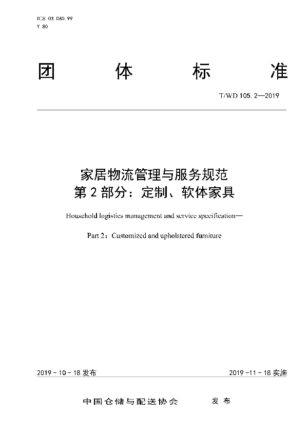 家居物流管理与服务规范第2部分：定制、软体家具 (T/WD 105.2-2019)