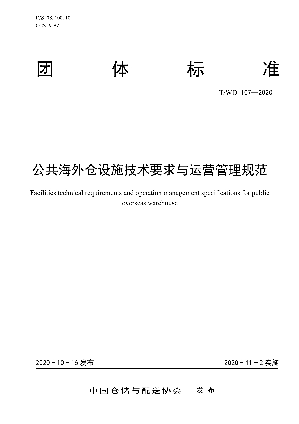 公共海外仓设施技术要求与运营管理规范 (T/WD 107-2020)