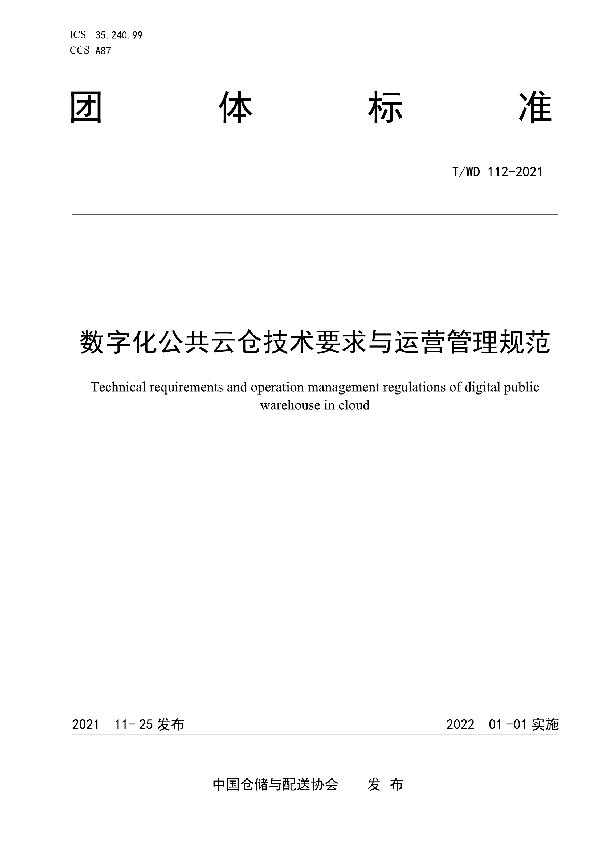 数字化公共云仓技术要求与运营管理规范 (T/WD 112-2021）