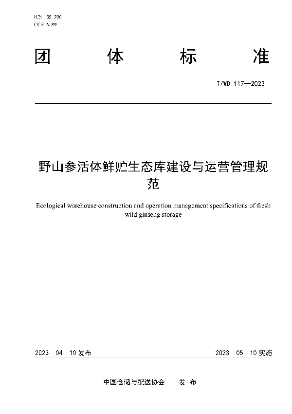 野山参活体鲜贮生态库建设与运营管理规范 (T/WD 117-2023)