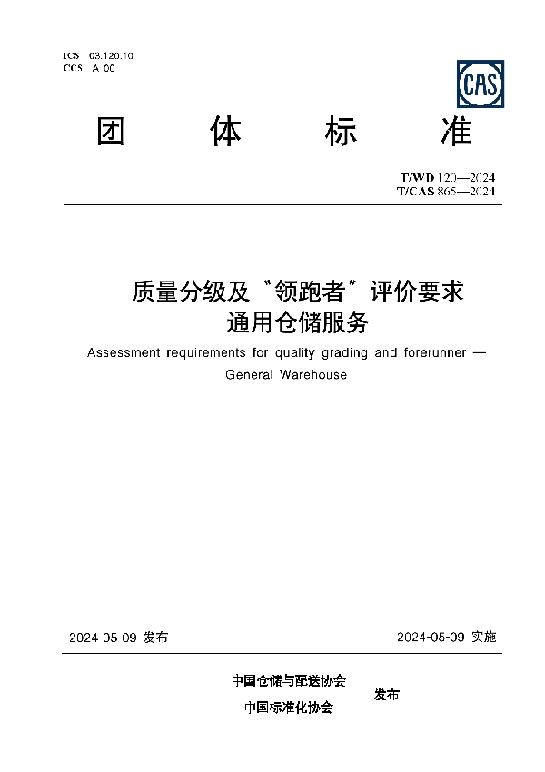 质量分级及“领跑者”评价要求 通用仓储服务 (T/WD 120-2024)