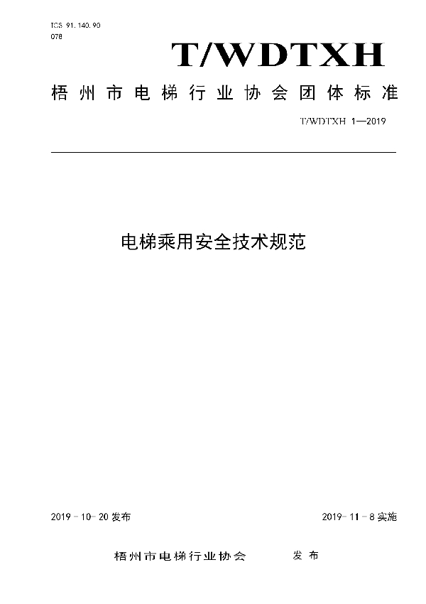 电梯乘用安全技术规范 (T/WDTXH 1-2019)