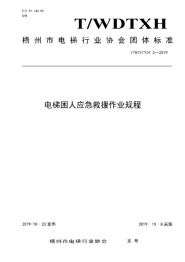 电梯困人应急救援作业规程 (T/WDTXH 2-2019)