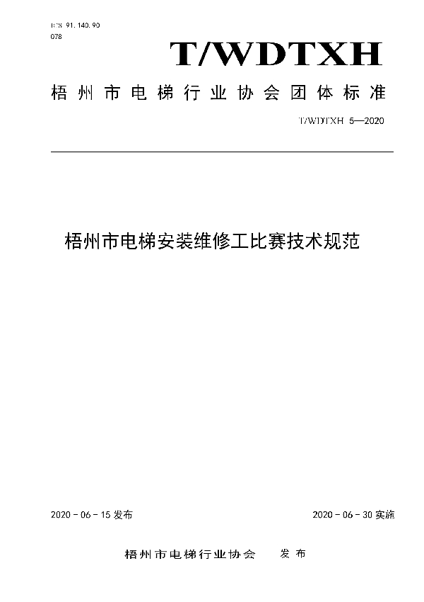 梧州市电梯安装维修工比赛技术规范 (T/WDTXH 5-2020)