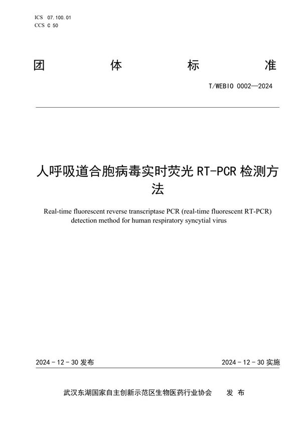 人呼吸道合胞病毒实时荧光RT-PCR检测方法 (T/WEBIO 0002-2024)