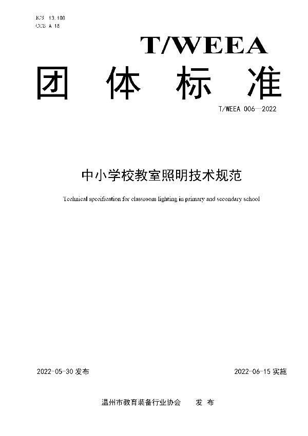 中小学校教室照明技术规范 (T/WEEA 006-2022)