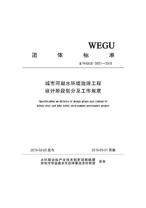 城市河湖水环境治理工程设计阶段划分及工作规定 (T/WEGU 0001-2019)