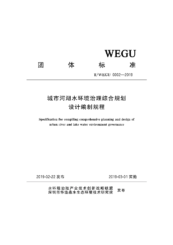 城市河湖水环境治理综合规划设计编制规程 (T/WEGU 0002-2019)