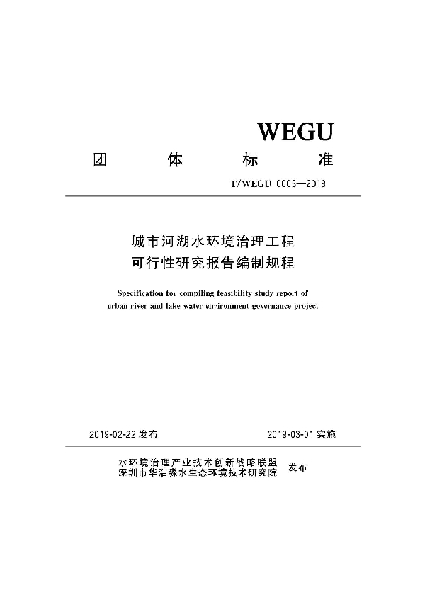 城市河湖水环境治理工程可行性研究报告编制规程 (T/WEGU 0003-2019)