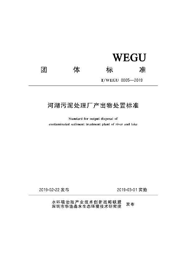 河湖污泥处理厂产出物处置标准 (T/WEGU 0005-2019)