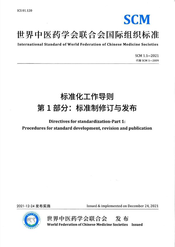 标准化工作导则  第1部分：标准制修订与发布 (T/WFCMS SCM1.1-2021)