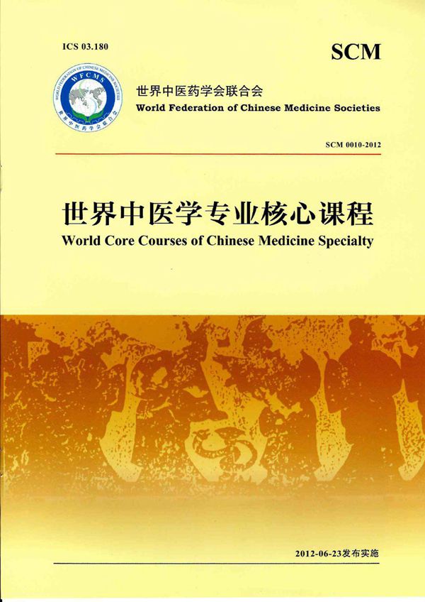 世界中医学专业核心课程 (T/WFCMS SCM10-2012)