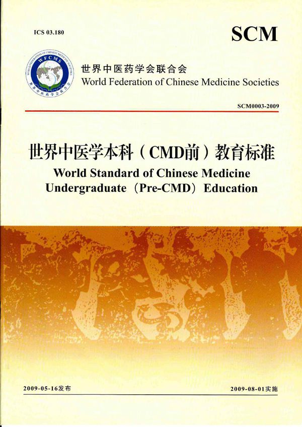 世界中医学本科（CMD前）教育标准 (T/WFCMS SCM3-2009)