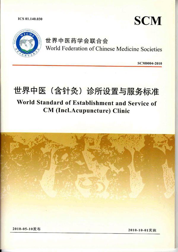 诊所设置与服务标准 (T/WFCMS SCM4-2010)