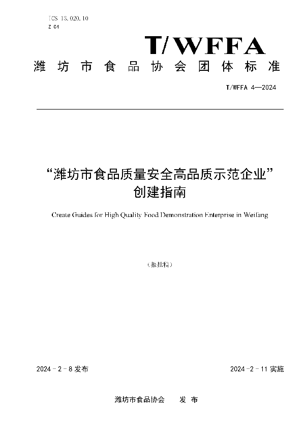 “潍坊市食品质量安全高品质示范企业”创建指南 (T/WFFA 4-2024)