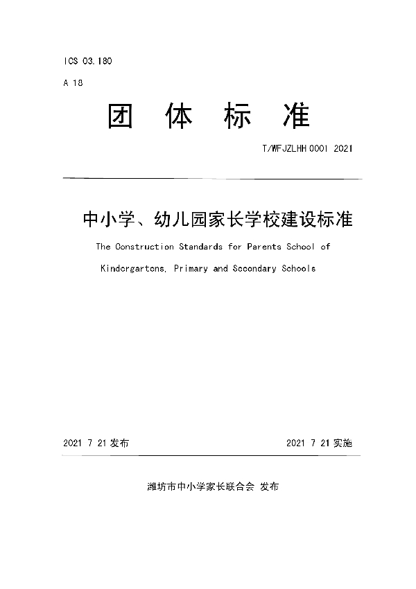 中小学、幼儿园家长学校建设标准 (T/WFJZLHH 0001-2021)