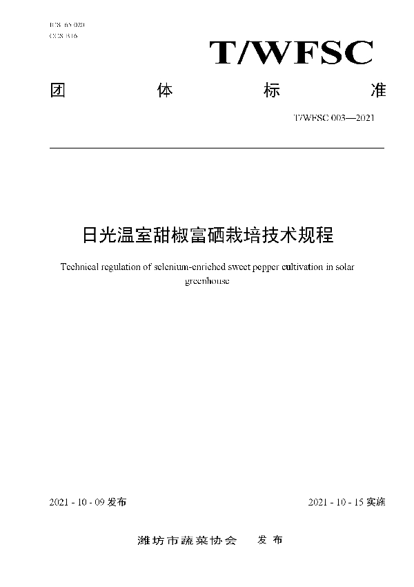 日光温室甜椒富硒栽培技术规程 (T/WFSC 003-2021）