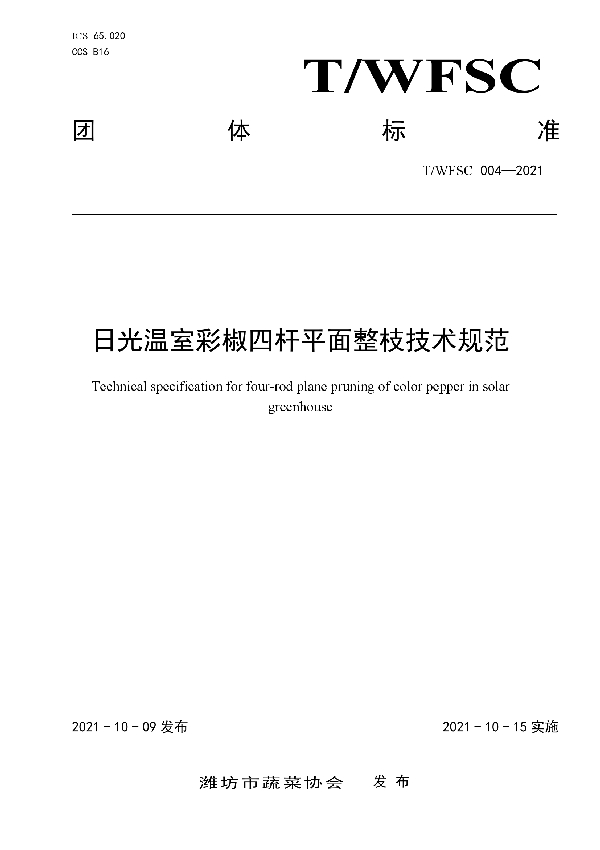 日光温室彩椒四杆平面整枝技术规范 (T/WFSC 004-2021）