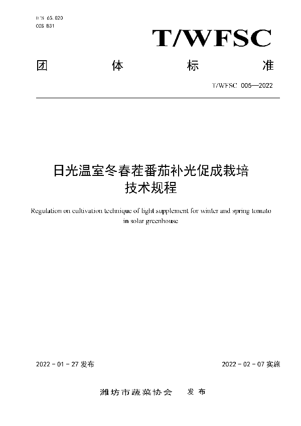 日光温室冬春茬番茄补光促成栽培技术规程 (T/WFSC 005-2022)